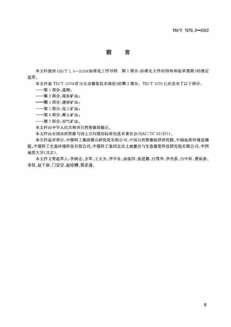TDT 1070.2-2022 矿山生态修复技术规范 第2部分：煤炭矿山.pdf_第3页
