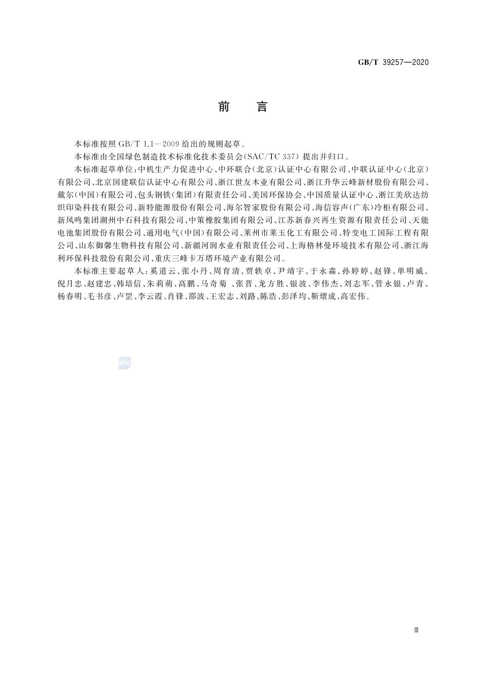 GBT 39257-2020 绿色制造 制造企业绿色供应链管理 评价规范.pdf_第3页