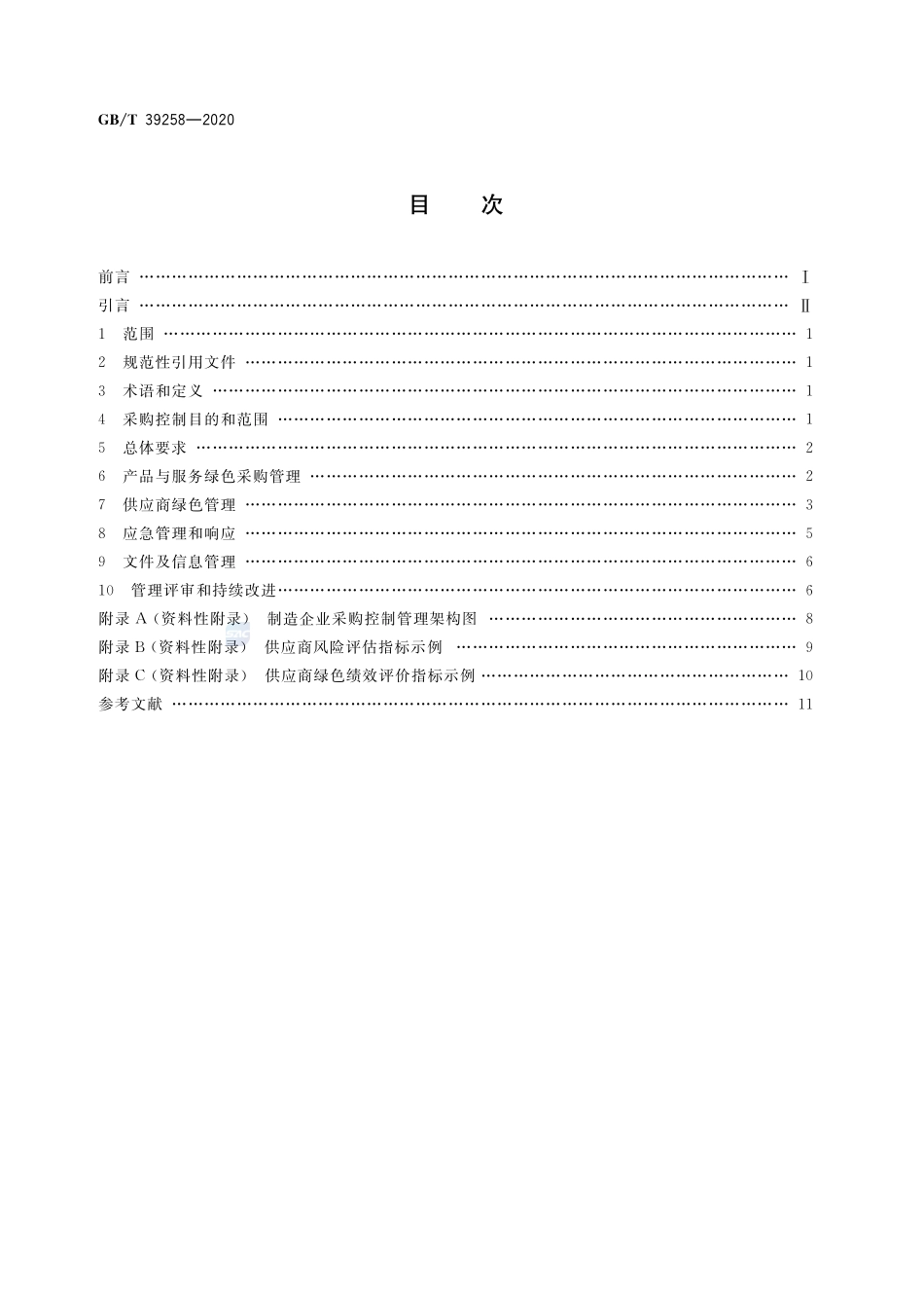 GBT 39258-2020 绿色制造 制造企业绿色供应链管理 采购控制.pdf_第2页