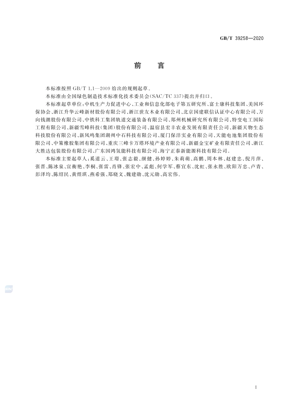 GBT 39258-2020 绿色制造 制造企业绿色供应链管理 采购控制.pdf_第3页