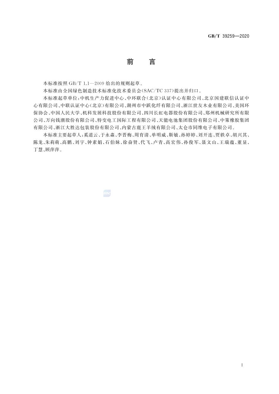 GBT 39259-2020 绿色制造 制造企业绿色供应链管理 物料清单要求.pdf_第3页