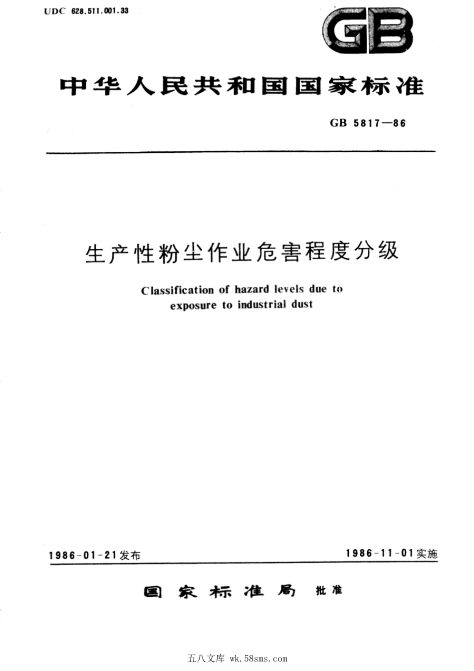 GB 5817-1986 生产性粉尘作业危害程度分级.pdf_第1页