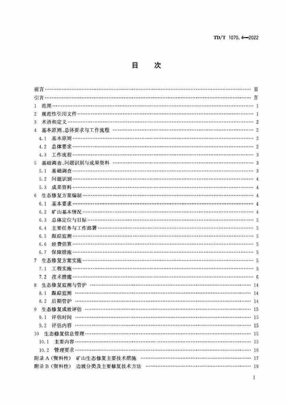 TDT 1070.4-2022 矿山生态修复技术规范 第4部分：建材矿山.pdf_第2页