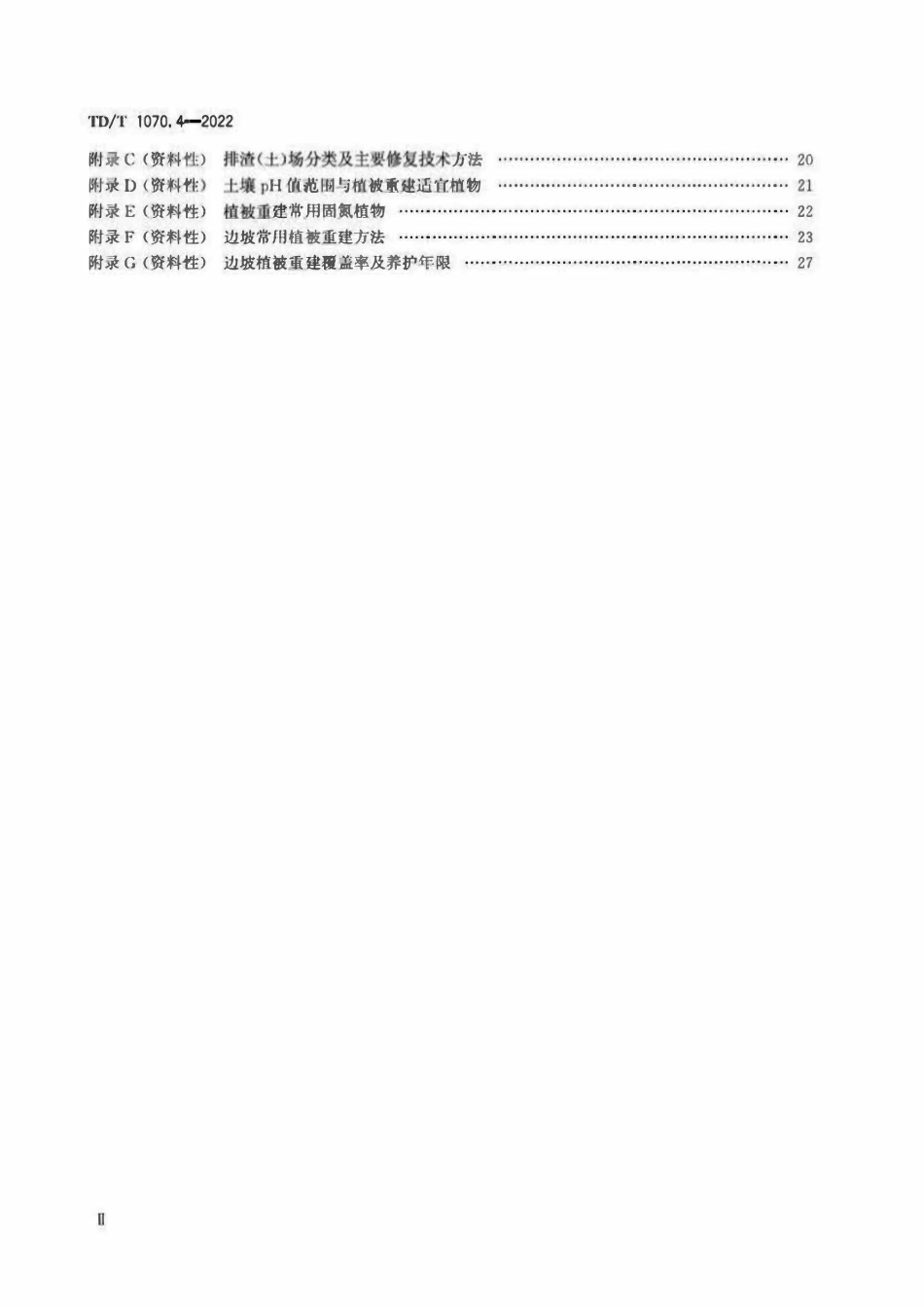 TDT 1070.4-2022 矿山生态修复技术规范 第4部分：建材矿山.pdf_第3页