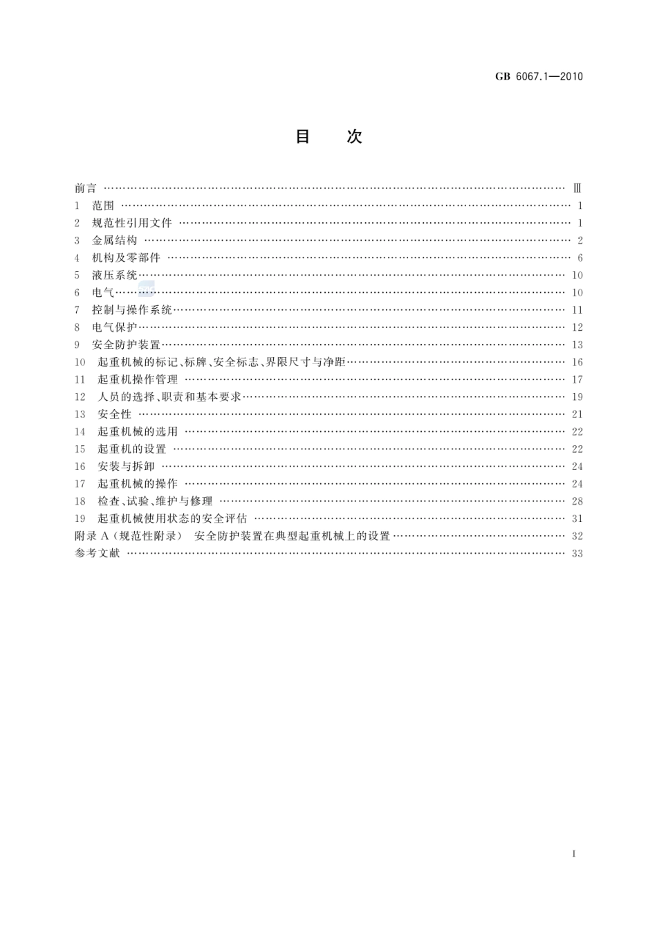 GB 6067.1-2010 起重机械安全规程 第1部分：总则.pdf_第2页