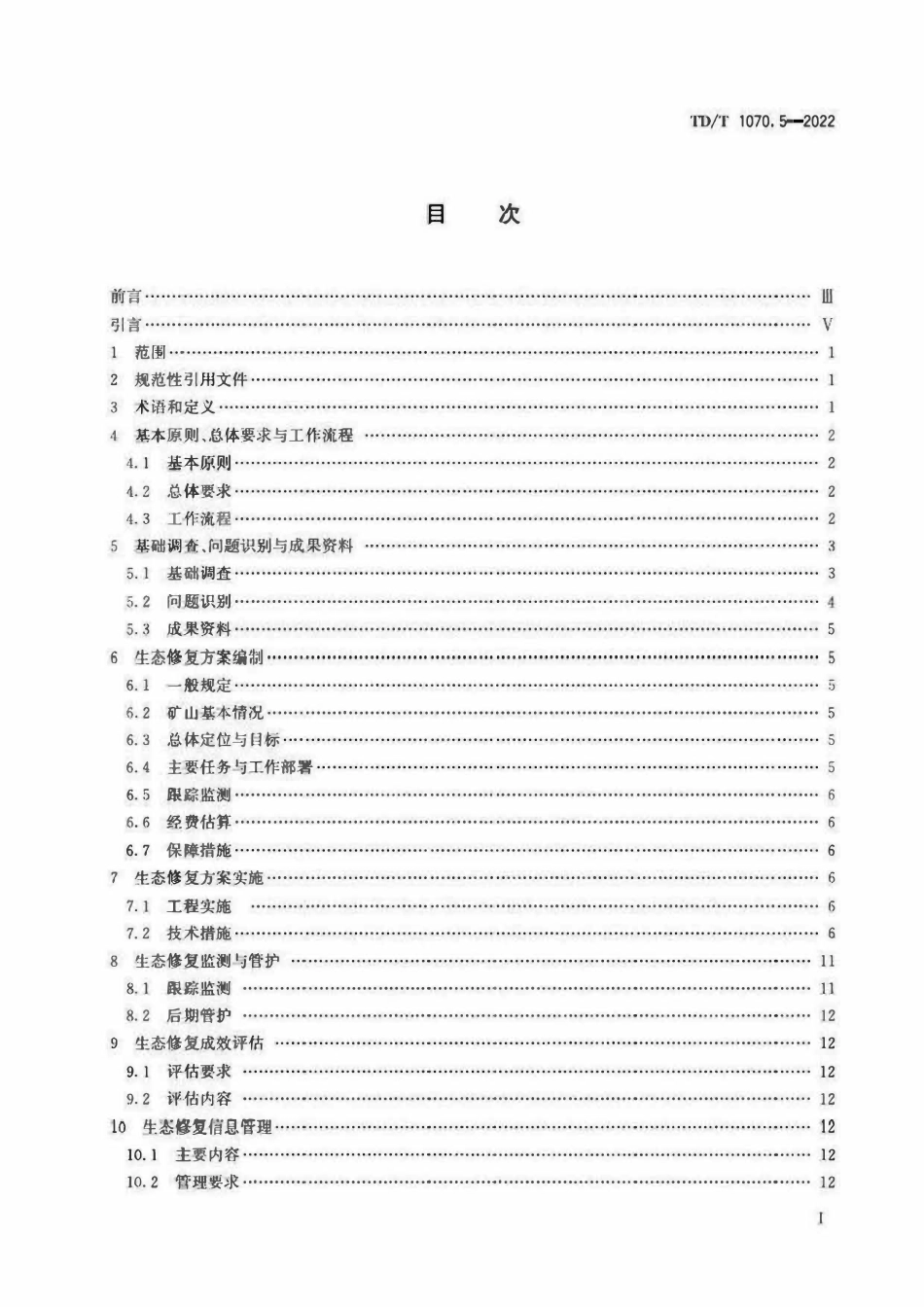 TDT 1070.5-2022 矿山生态修复技术规范 第5部分:化工矿山.pdf_第2页