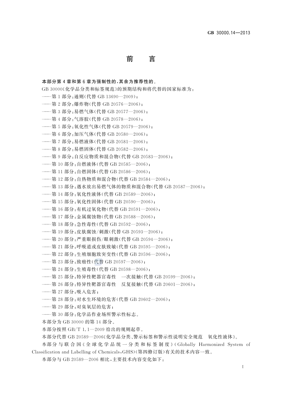 GB 30000.14-2013 化学品分类和标签规范 第14部分:氧化性液体.pdf_第2页