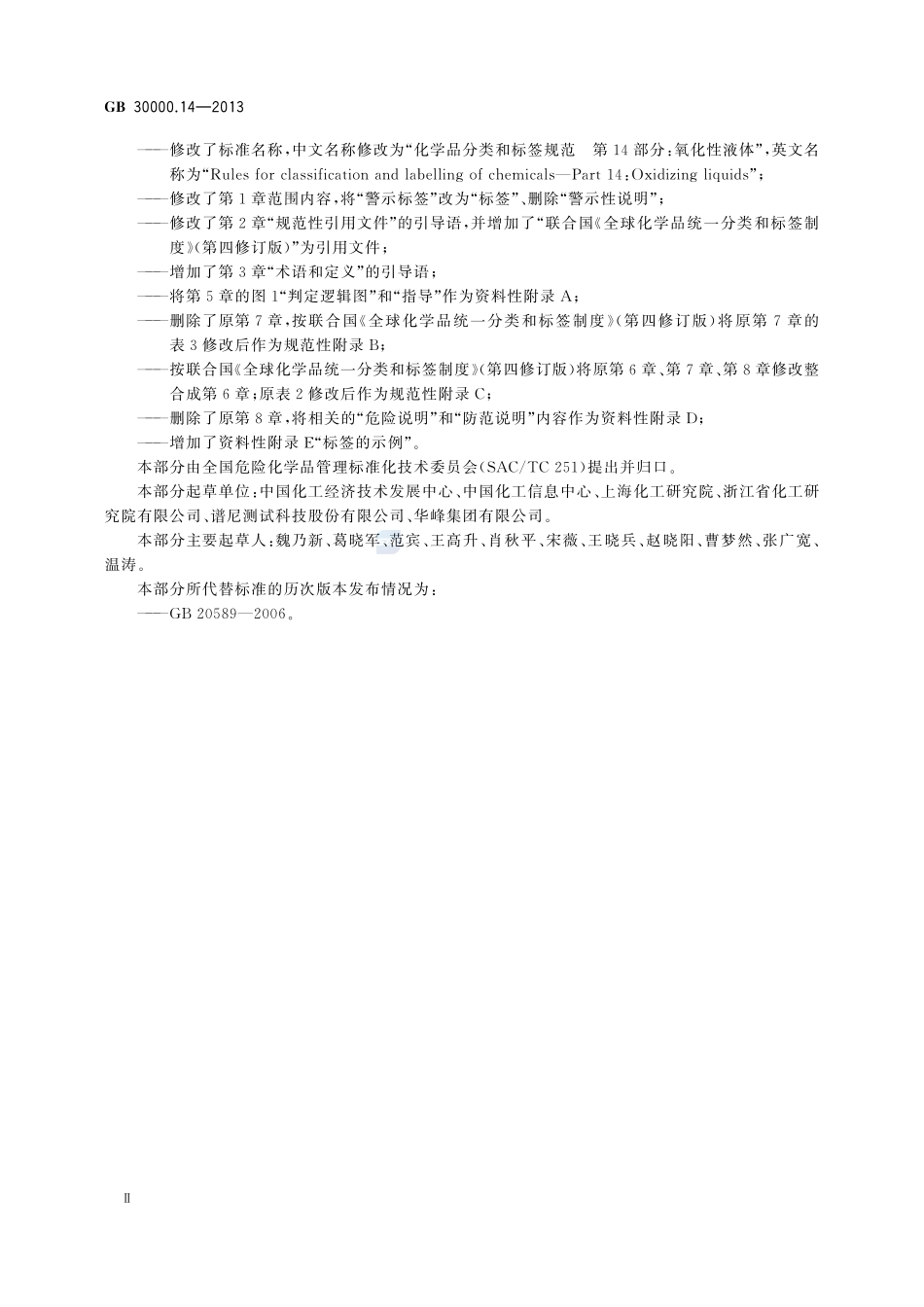 GB 30000.14-2013 化学品分类和标签规范 第14部分:氧化性液体.pdf_第3页