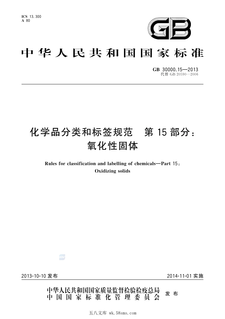 GB 30000.15-2013 化学品分类和标签规范 第15部分:氧化性固体.pdf_第1页