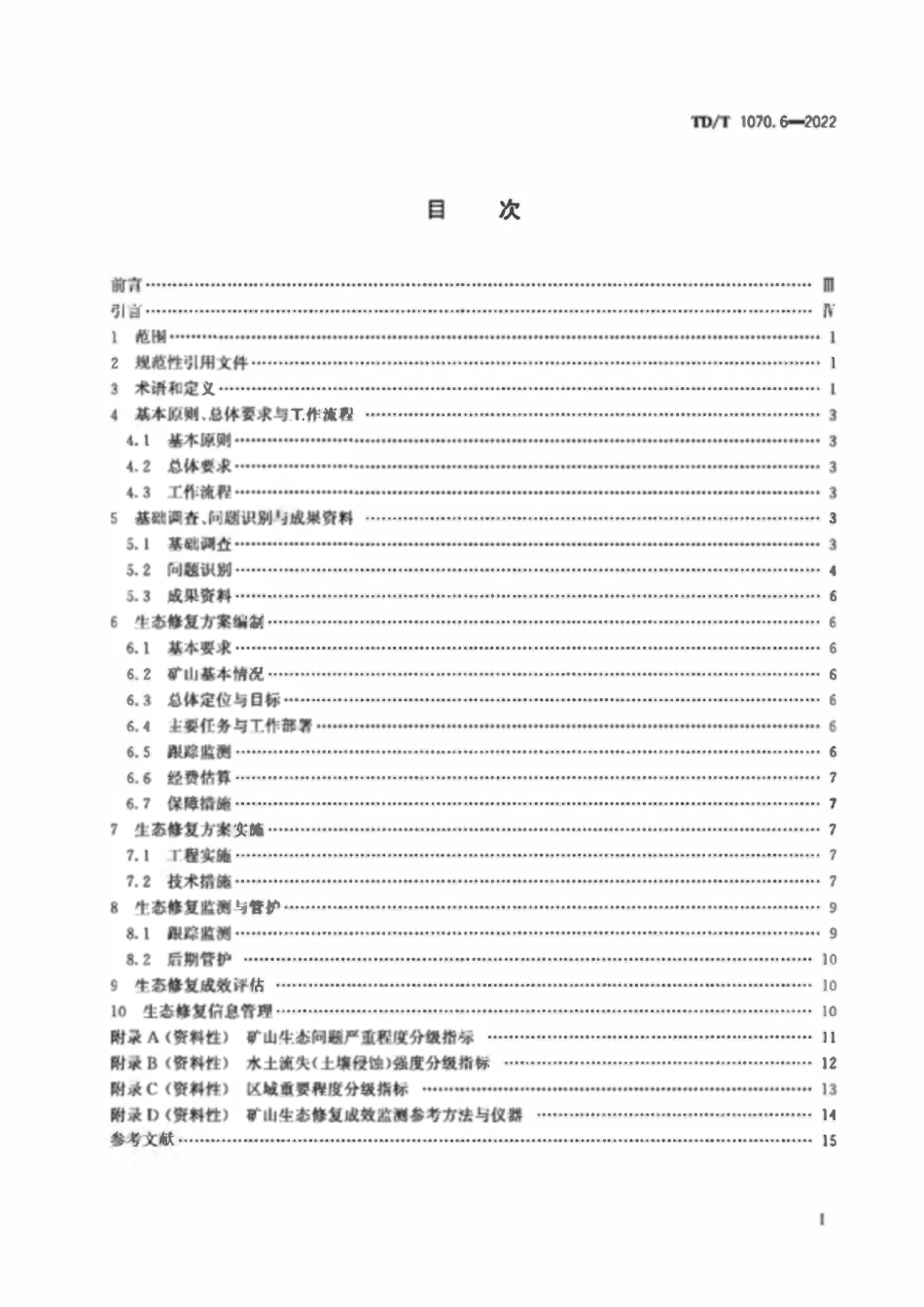 TDT 1070.6-2022 矿山生态修复技术规范 第6部分：稀土矿山.pdf_第2页