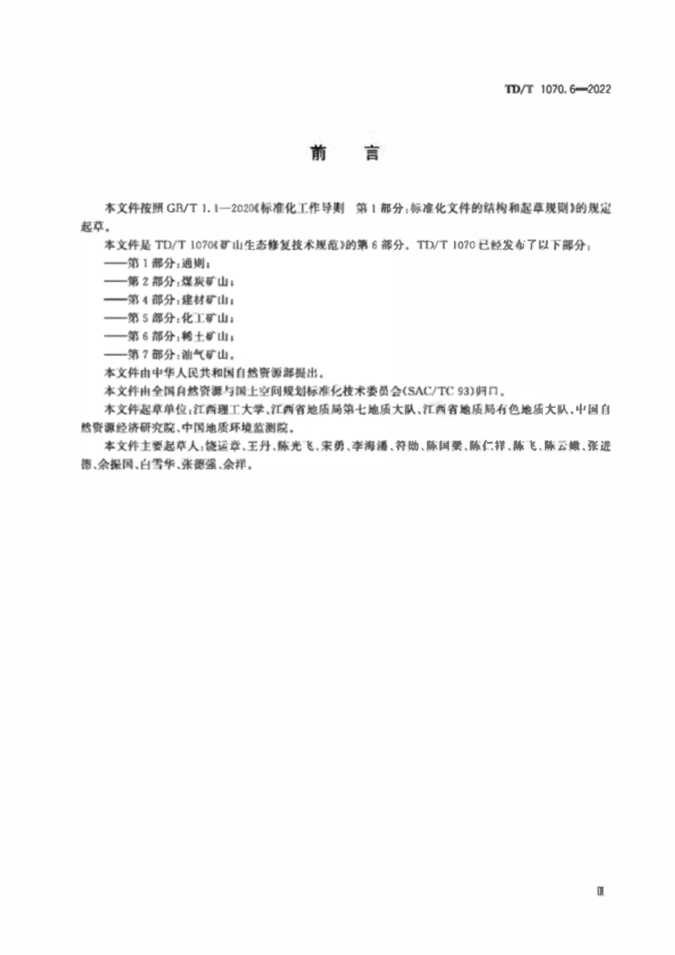 TDT 1070.6-2022 矿山生态修复技术规范 第6部分：稀土矿山.pdf_第3页