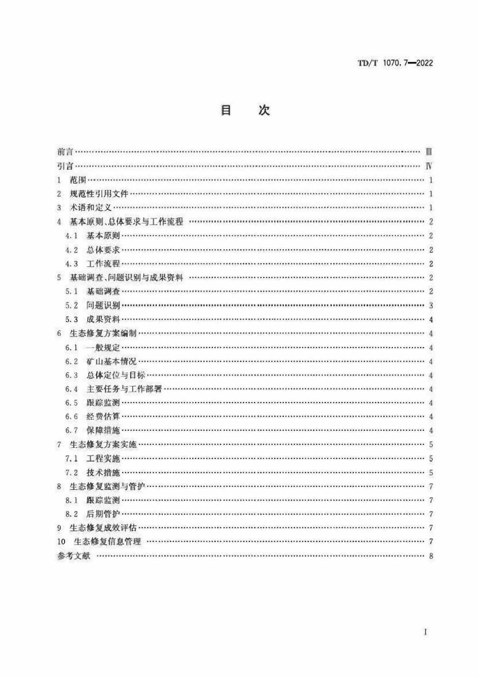 TDT 1070.7-2022 矿山生态修复技术规范 第7部分：油气矿山.pdf_第2页