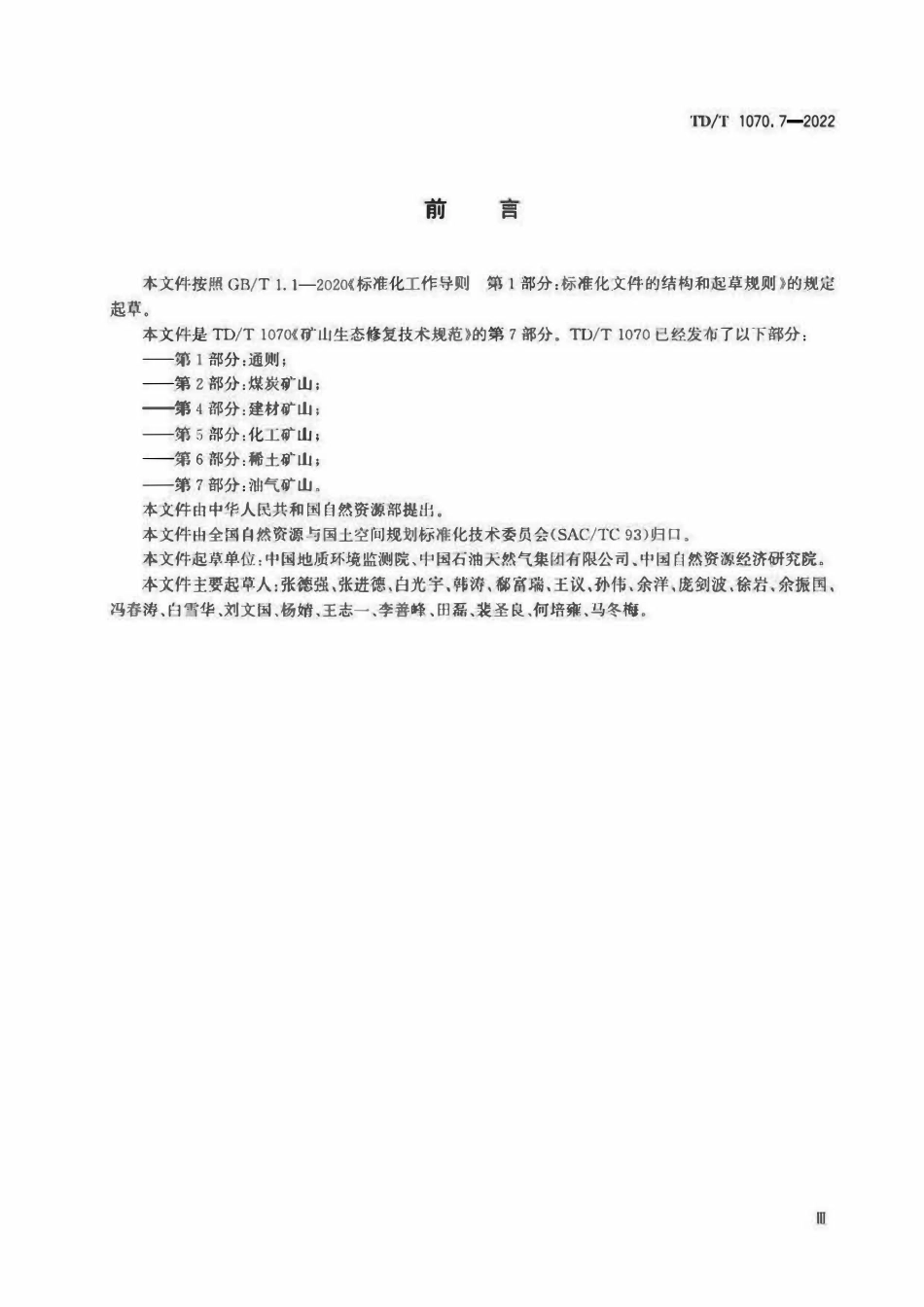 TDT 1070.7-2022 矿山生态修复技术规范 第7部分：油气矿山.pdf_第3页