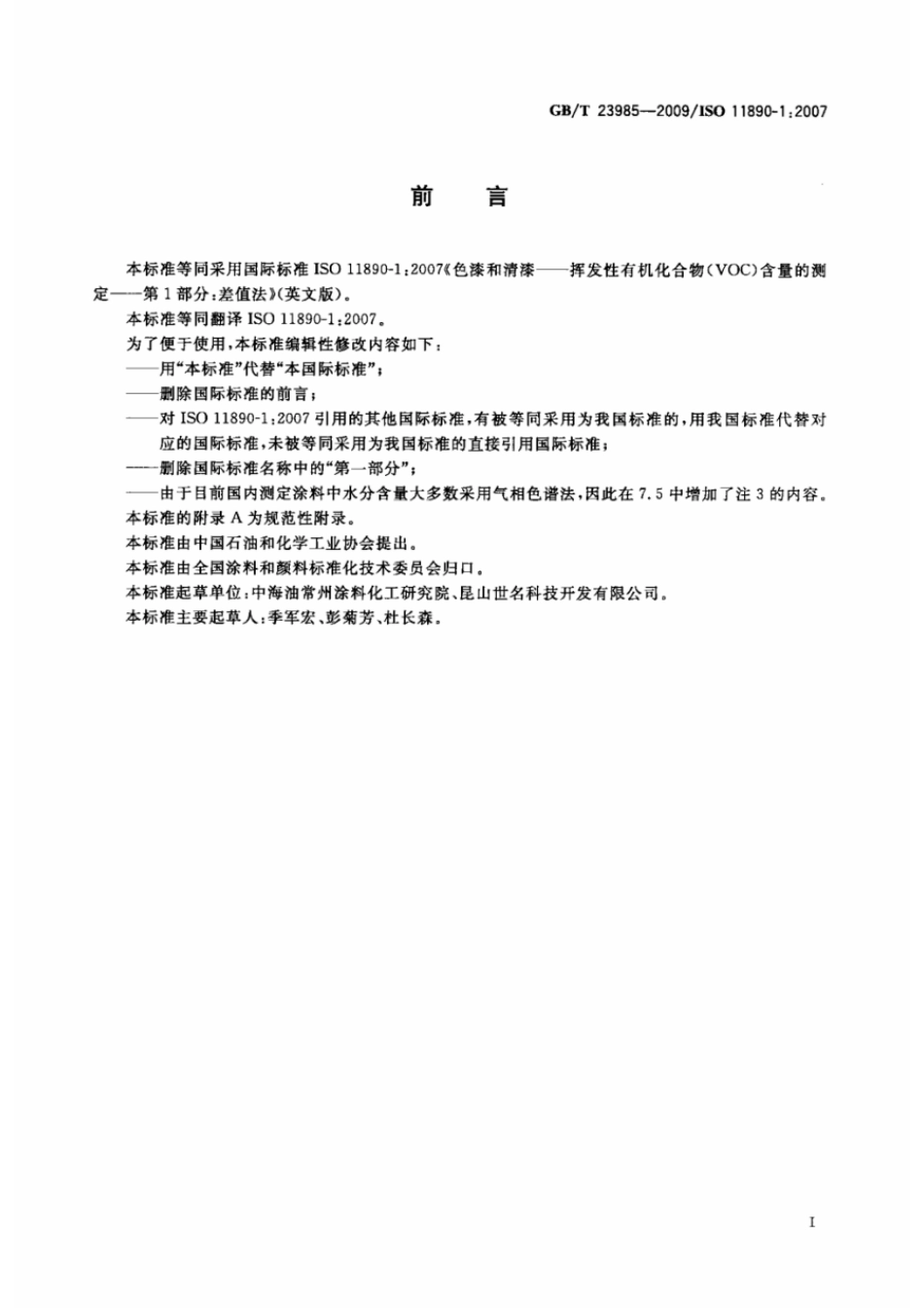GBT 23985-2009 色漆和清漆 挥发性有机化合物(VOC)含量的测定 差值法.pdf_第2页