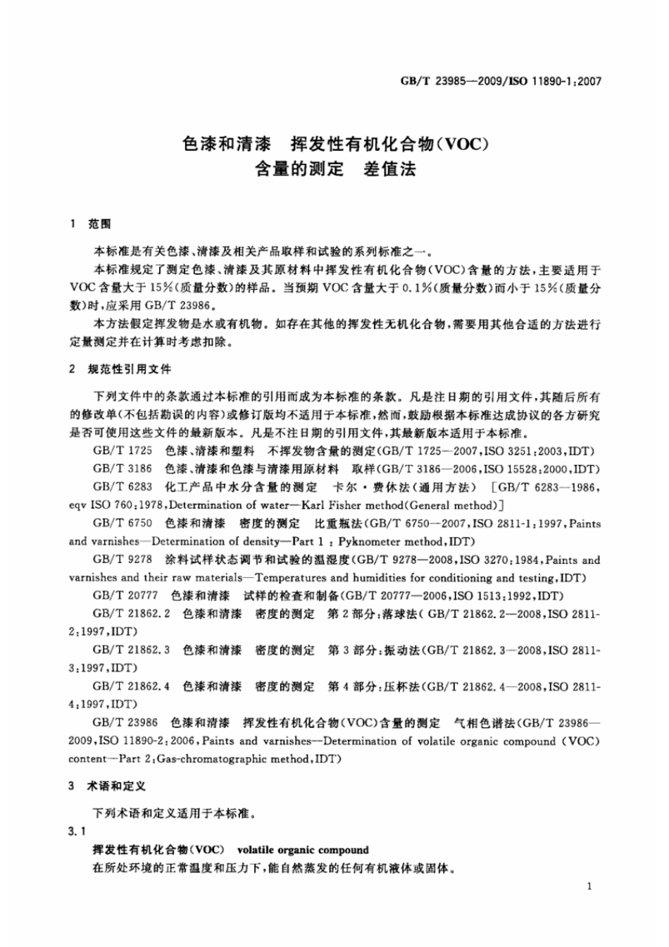 GBT 23985-2009 色漆和清漆 挥发性有机化合物(VOC)含量的测定 差值法.pdf_第3页