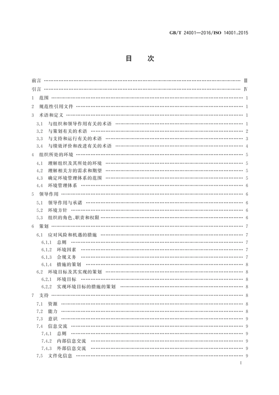 GBT 24001-2016 环境管理体系 要求及使用指南.pdf_第2页