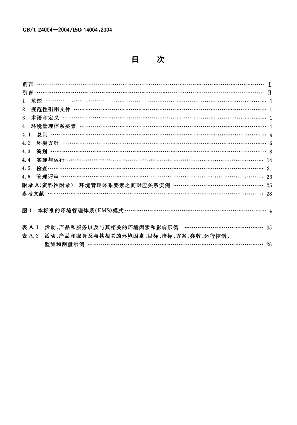 GBT 24004-2004 环境管理体系 原则、体系和支持技术通用指南.pdf_第2页