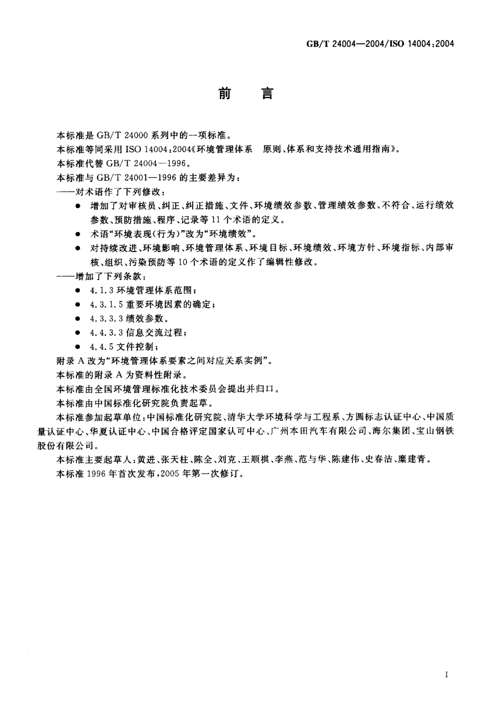 GBT 24004-2004 环境管理体系 原则、体系和支持技术通用指南.pdf_第3页