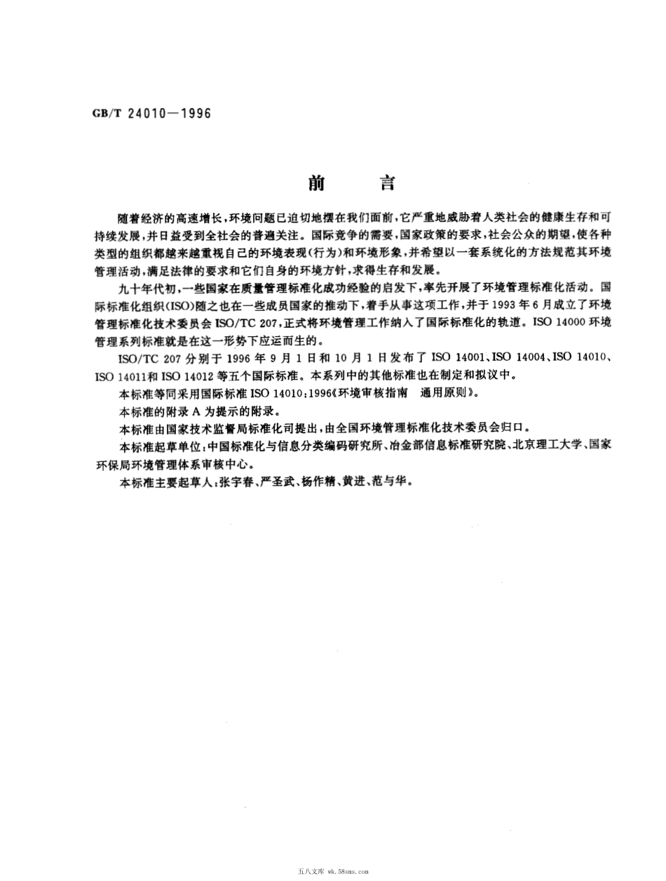 GBT 24010-1996 环境审核指南 通用原则.pdf_第1页