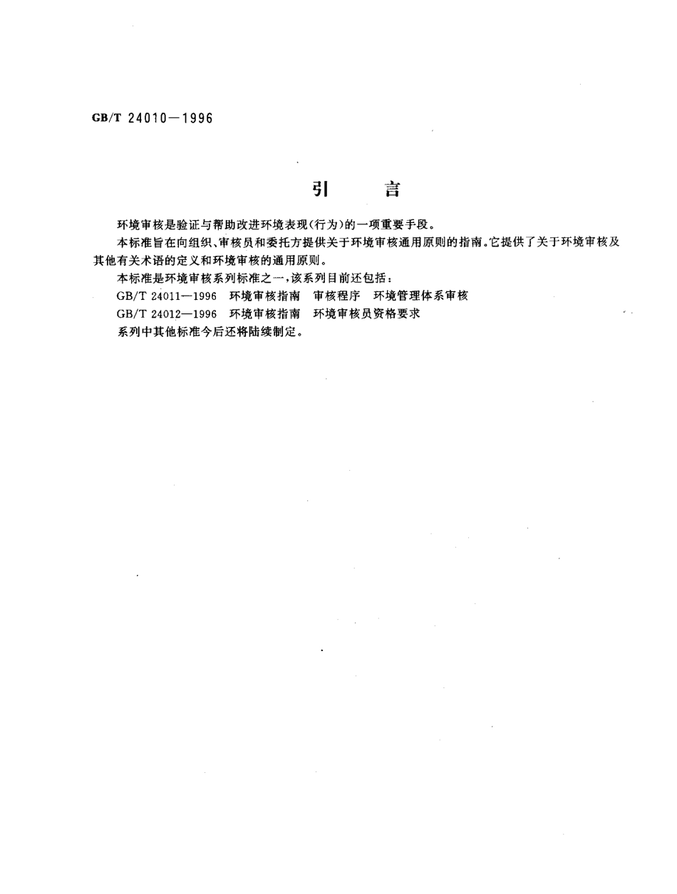 GBT 24010-1996 环境审核指南 通用原则.pdf_第3页