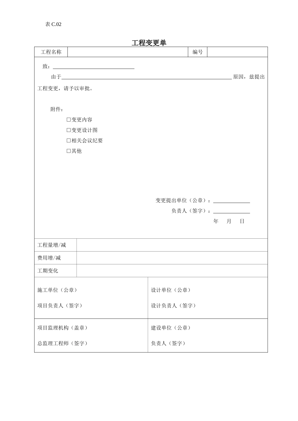 2025年工程资料模板：工程变更单.doc_第1页