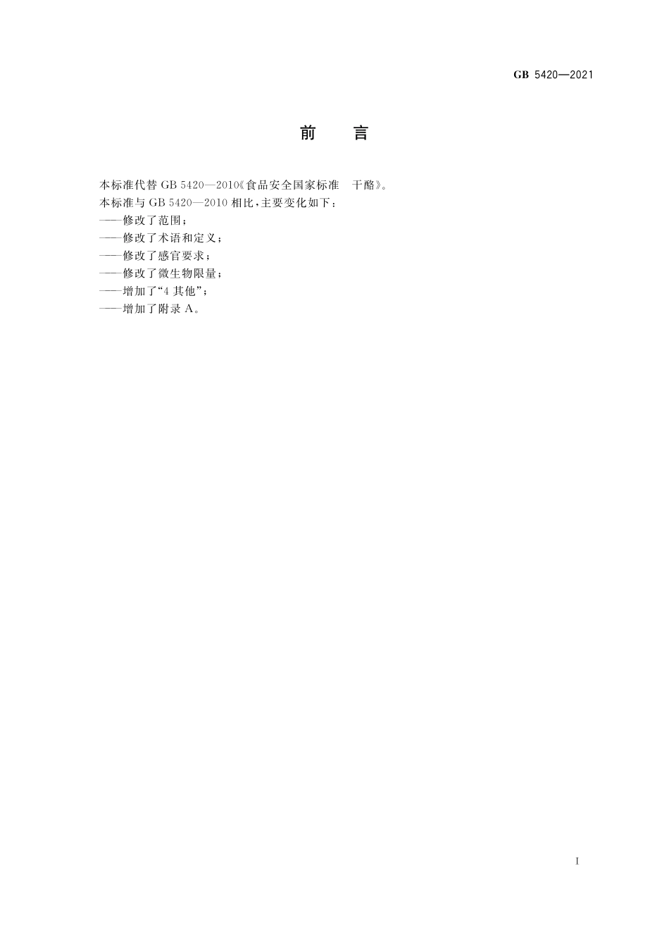 GB 5420-2021 食品安全国家标准 干酪.pdf_第2页