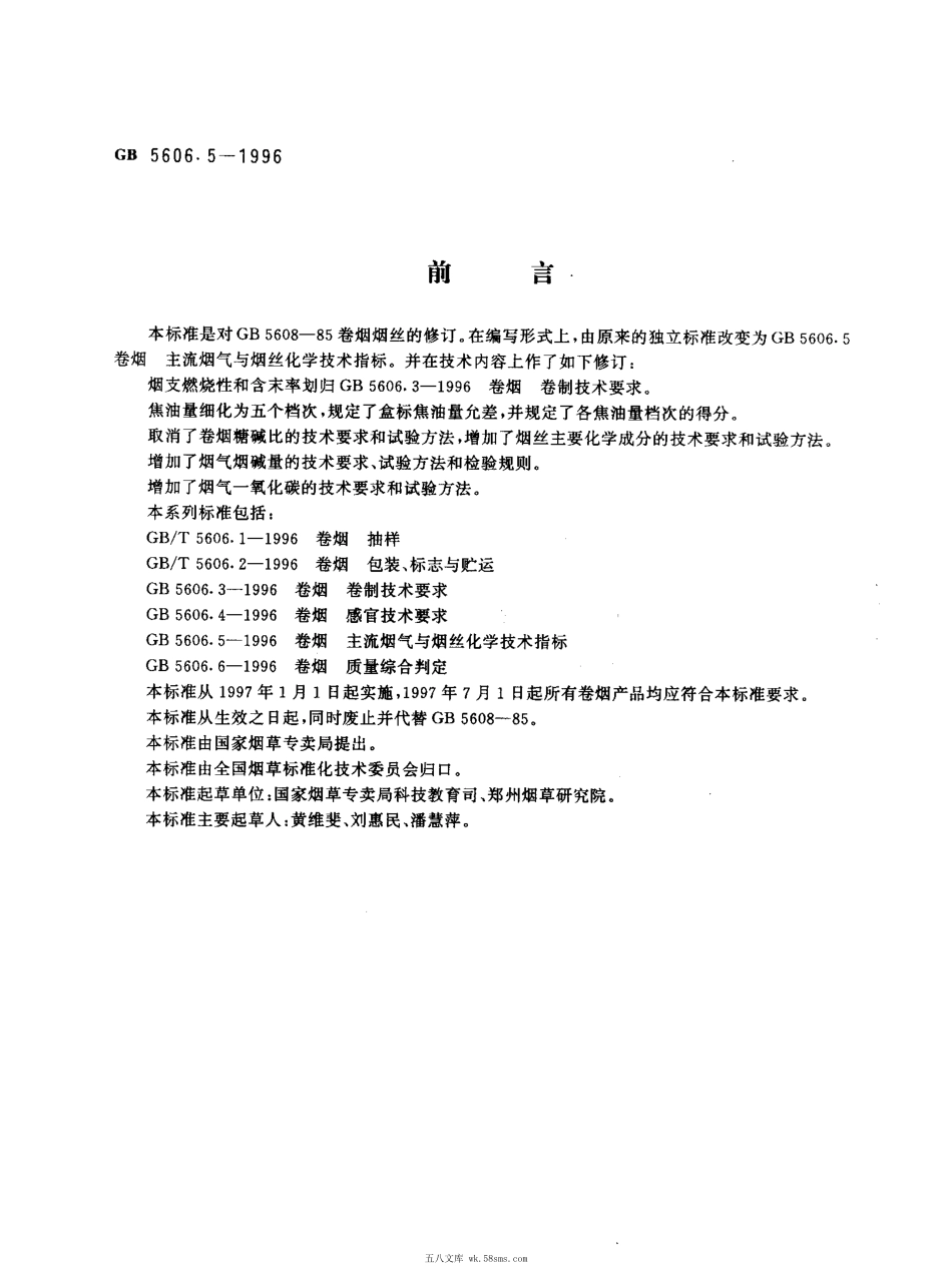 GB 5606.5-1996 卷烟 主流烟气与烟丝化学技术指标.pdf_第1页