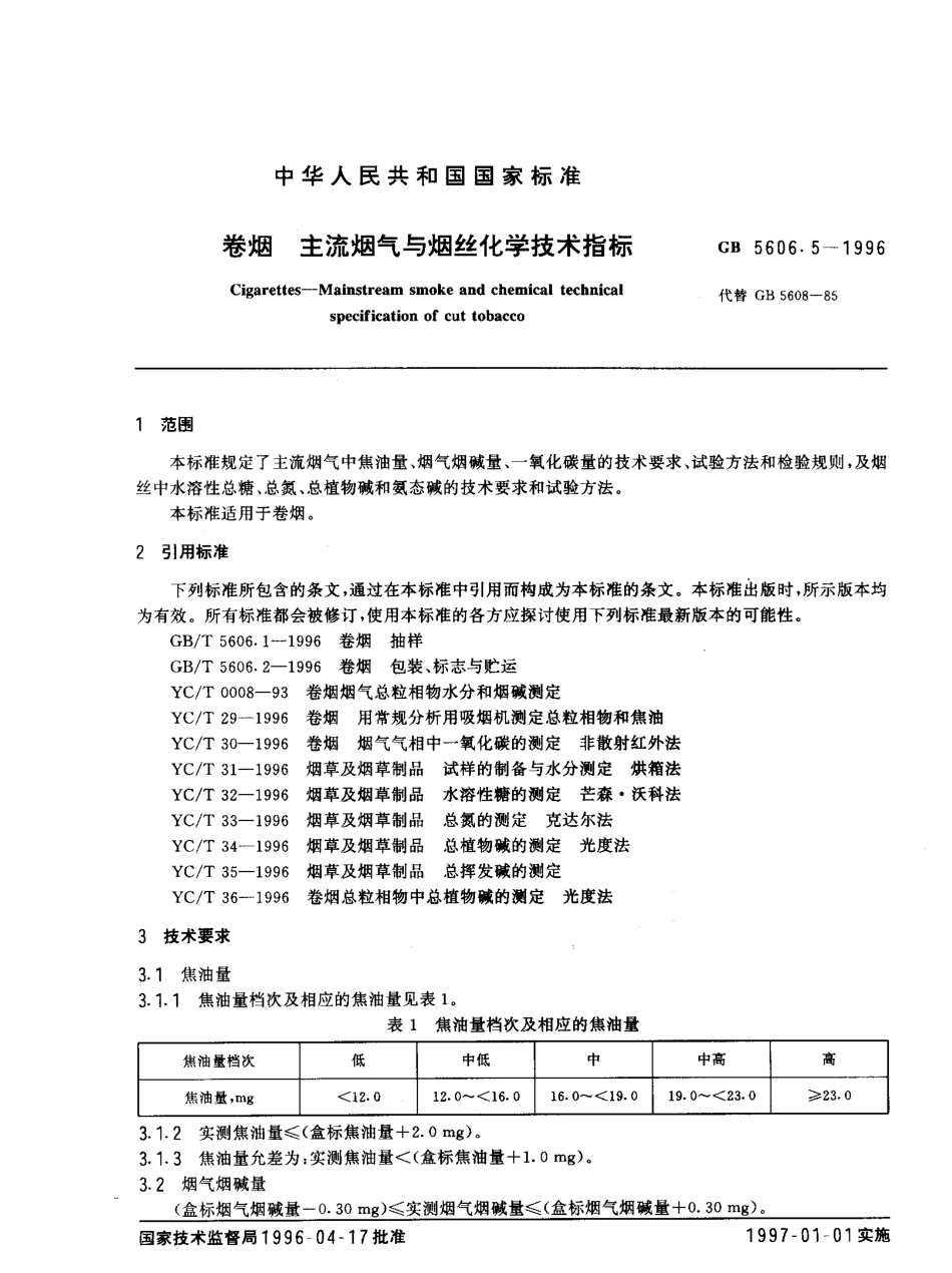 GB 5606.5-1996 卷烟 主流烟气与烟丝化学技术指标.pdf_第2页