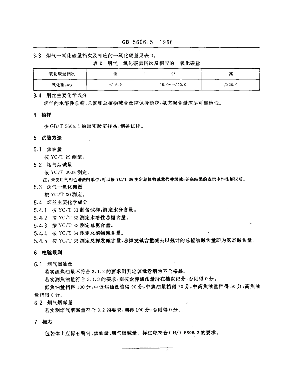 GB 5606.5-1996 卷烟 主流烟气与烟丝化学技术指标.pdf_第3页