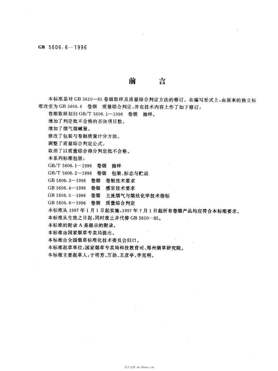 GB 5606.6-1996 卷烟 质量综合判定.pdf_第1页
