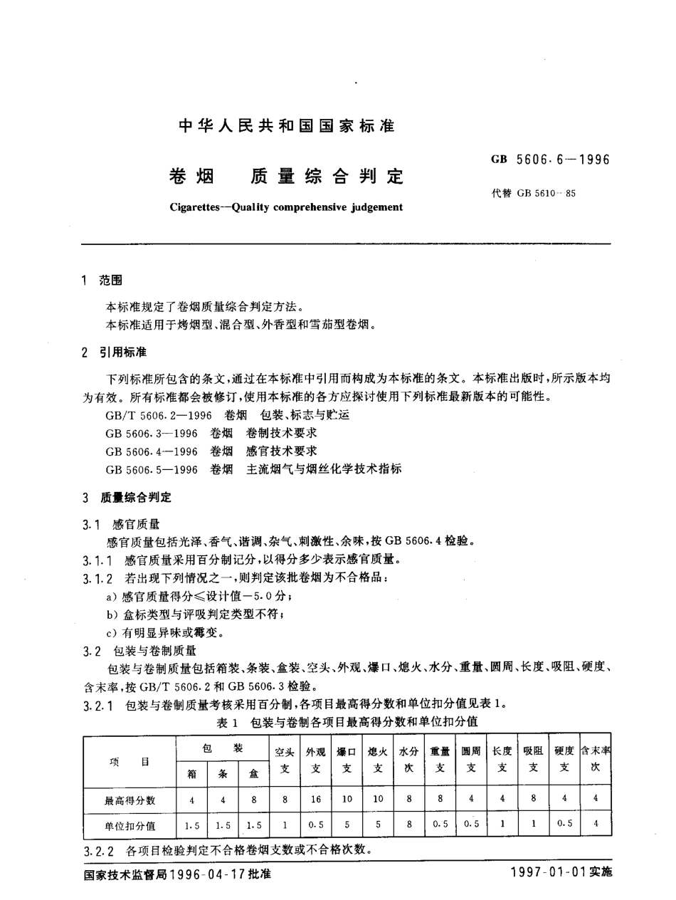 GB 5606.6-1996 卷烟 质量综合判定.pdf_第2页