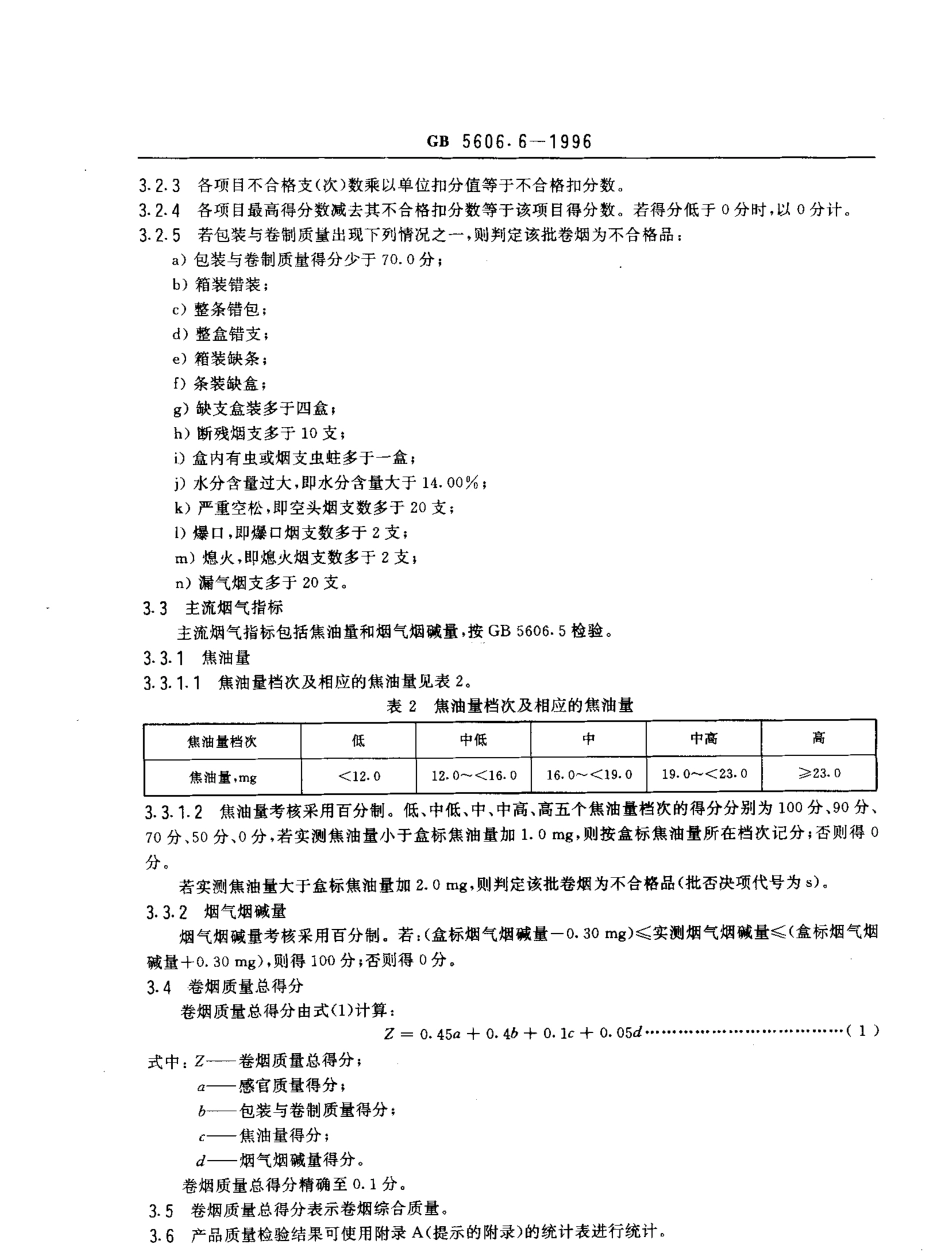 GB 5606.6-1996 卷烟 质量综合判定.pdf_第3页