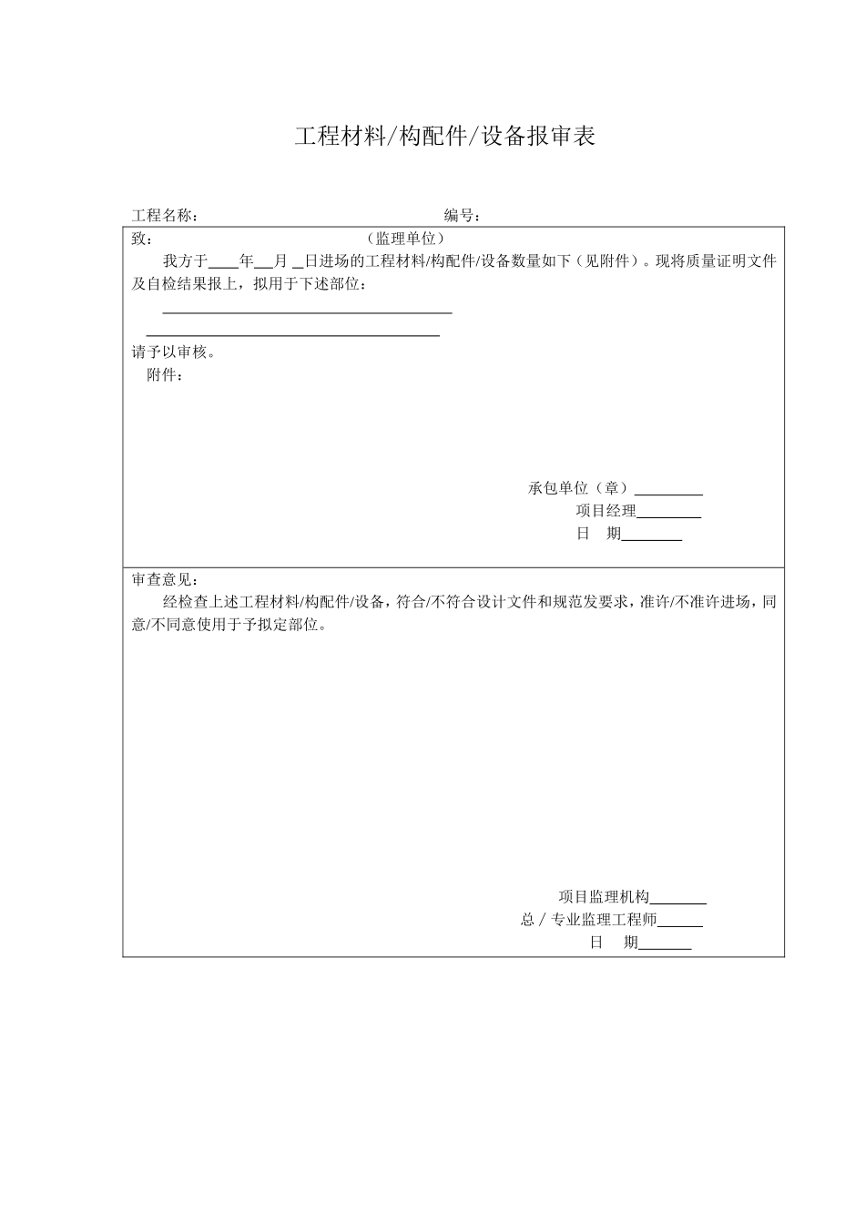 2025年工程资料模板：工程材料.doc_第1页