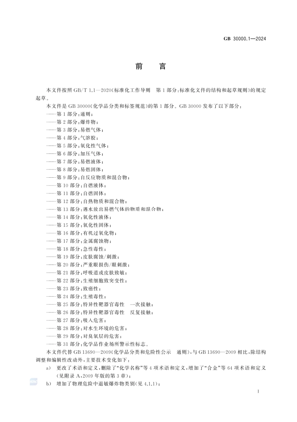 GB 30000.1-2024 化学品分类和标签规范 第1部分:通则.pdf_第2页