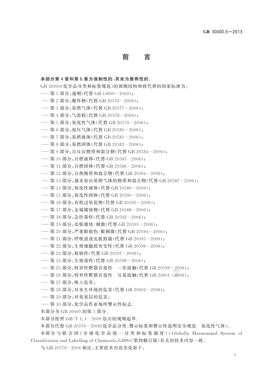 GB 30000.5-2013 化学品分类和标签规范 第5部分：氧化性气体.pdf_第2页