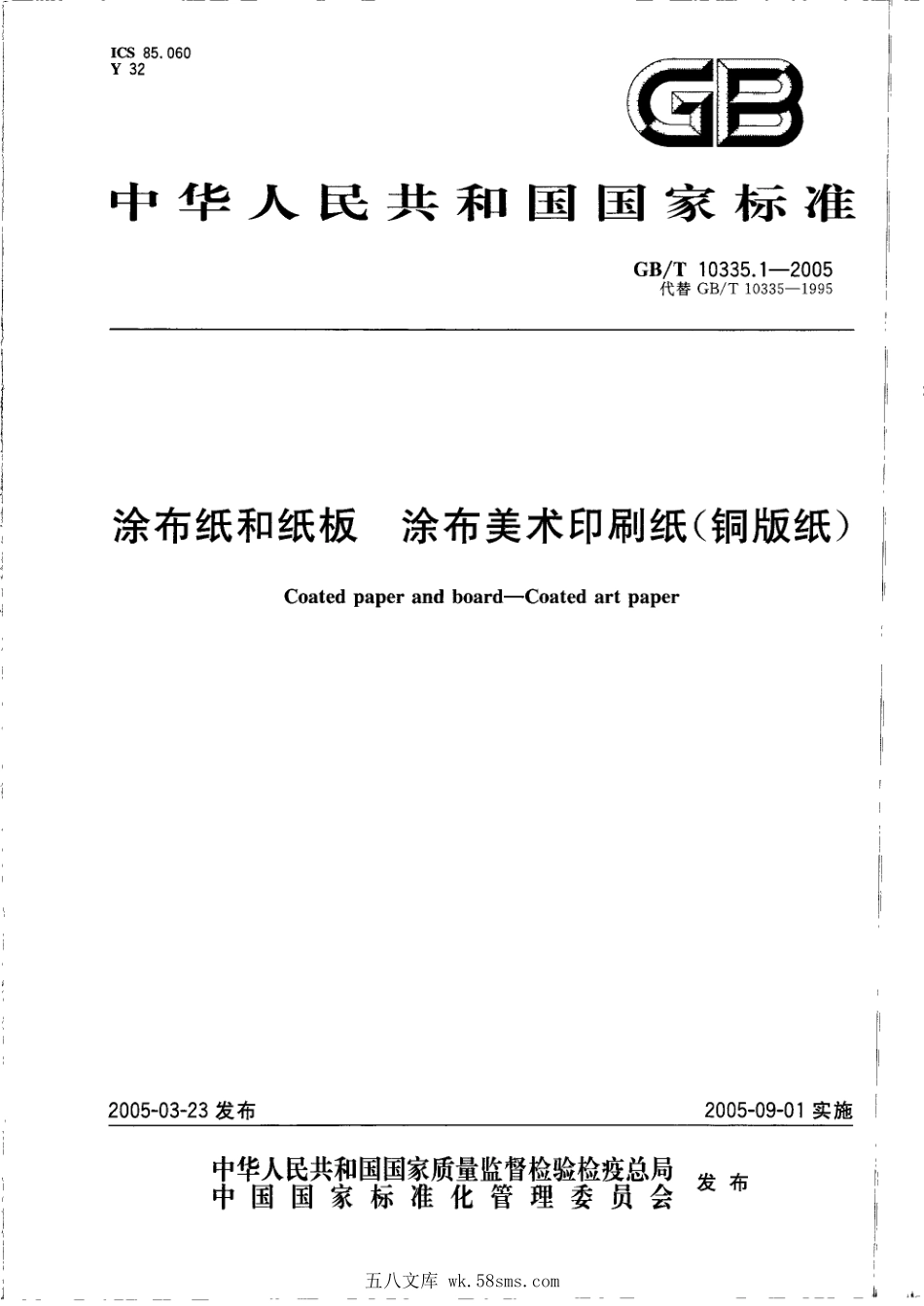 GBT 10335.1-2005 涂布纸和纸板 涂布美术印刷纸(铜版纸).pdf_第1页