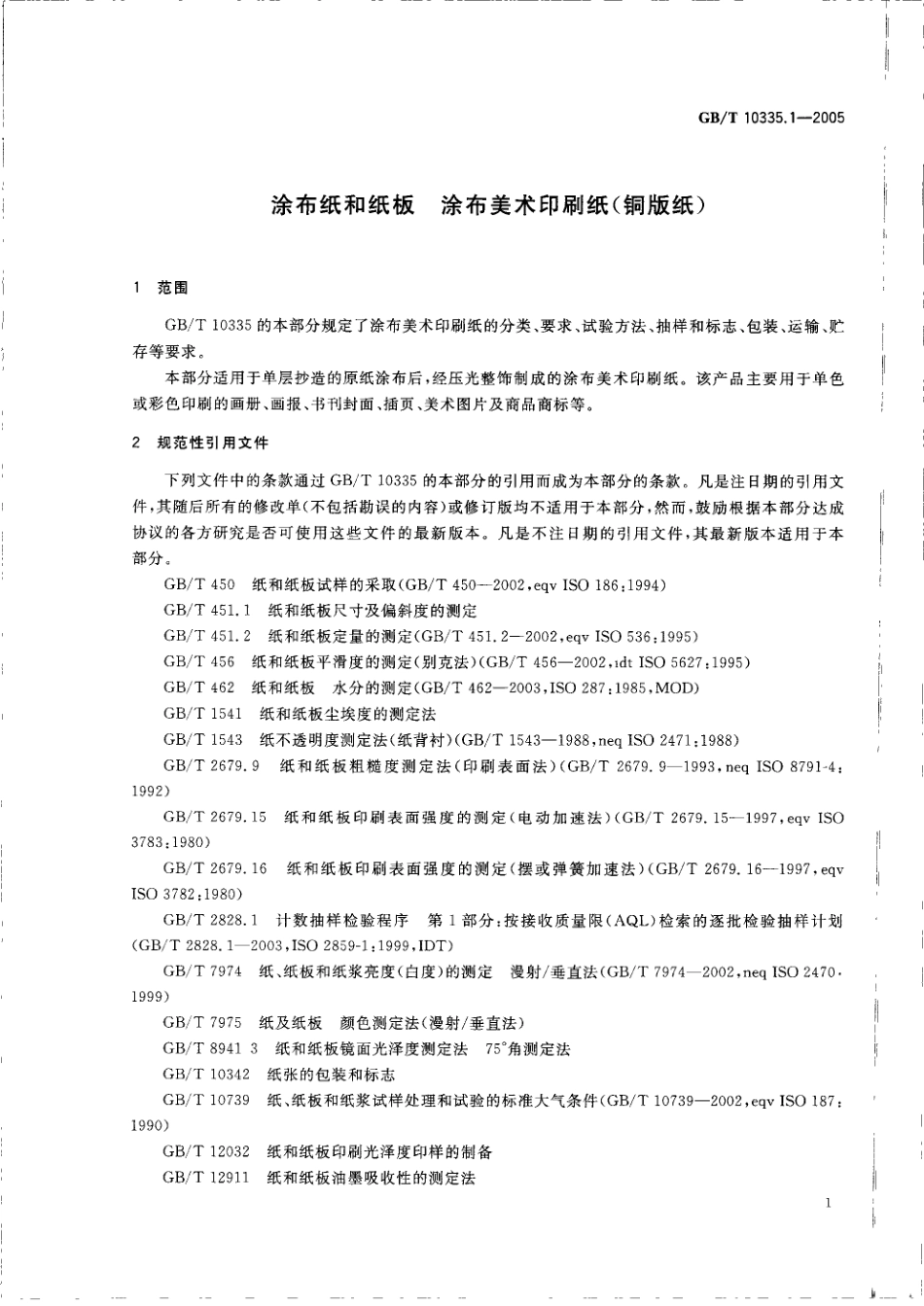 GBT 10335.1-2005 涂布纸和纸板 涂布美术印刷纸(铜版纸).pdf_第3页