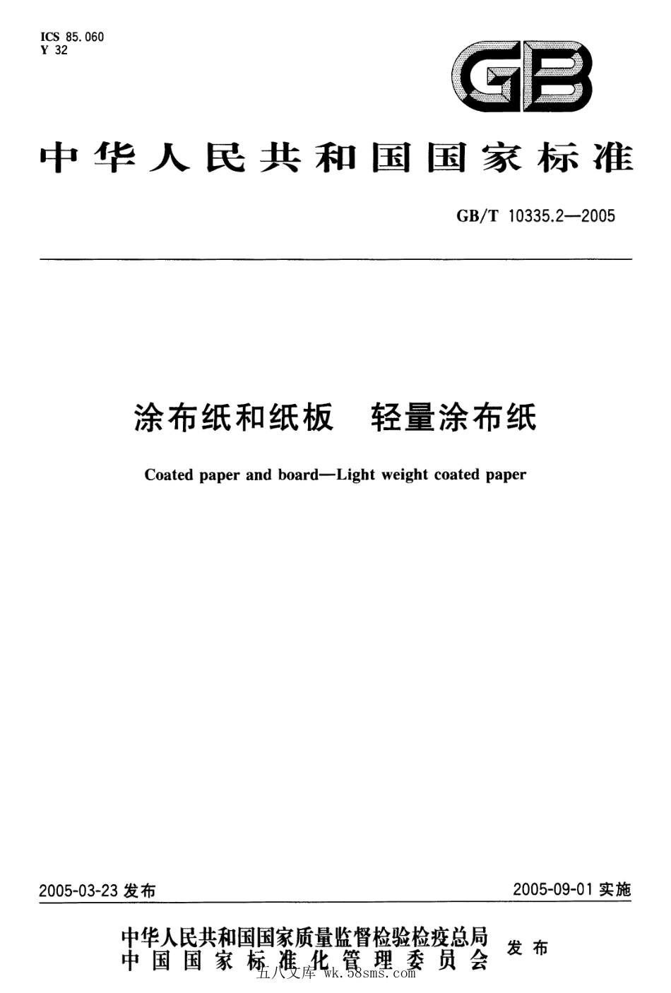 GBT 10335.2-2005 涂布纸和纸板 轻量涂布纸.pdf_第1页