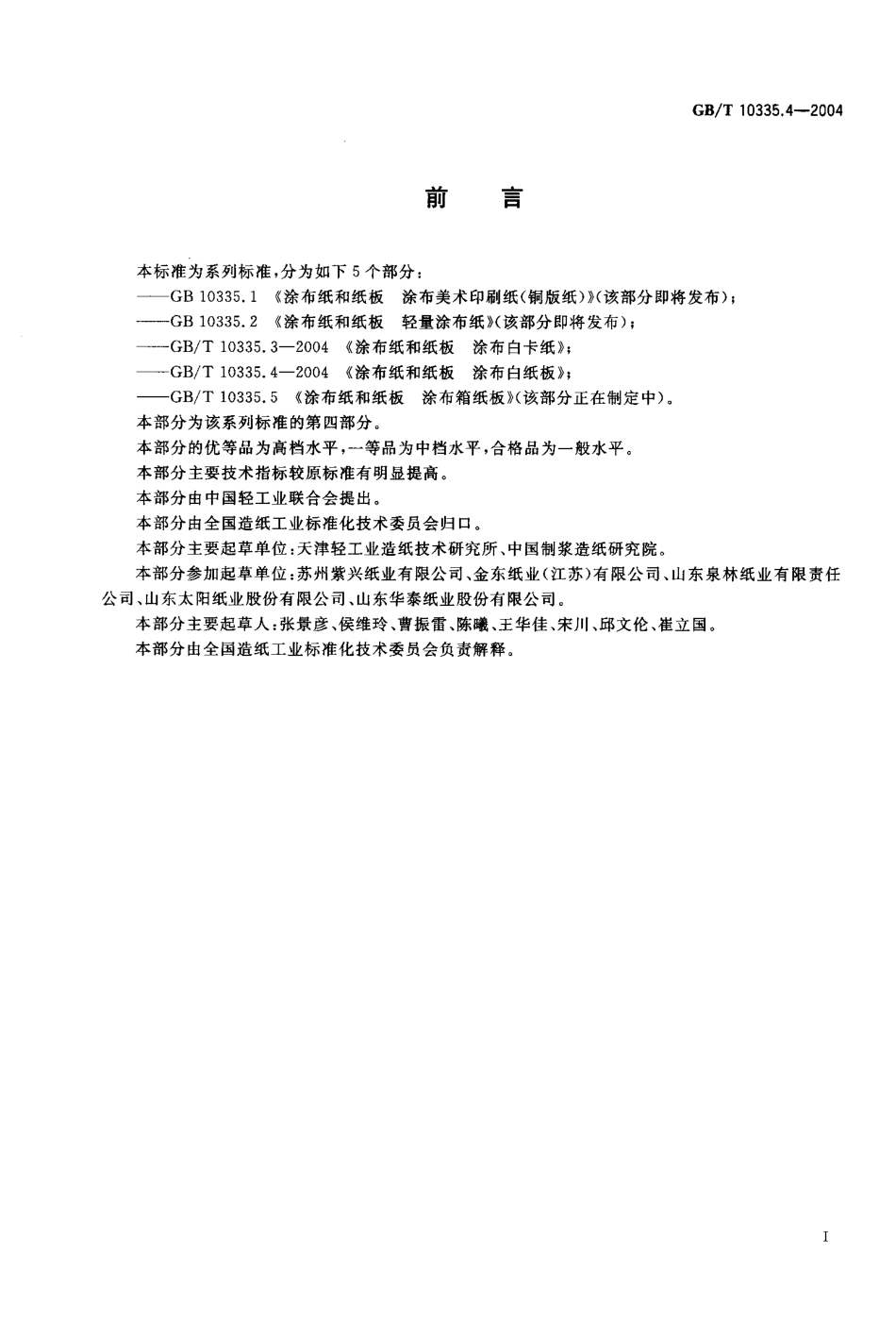 GBT 10335.4-2004 涂布纸和纸板 涂布白纸板.pdf_第2页