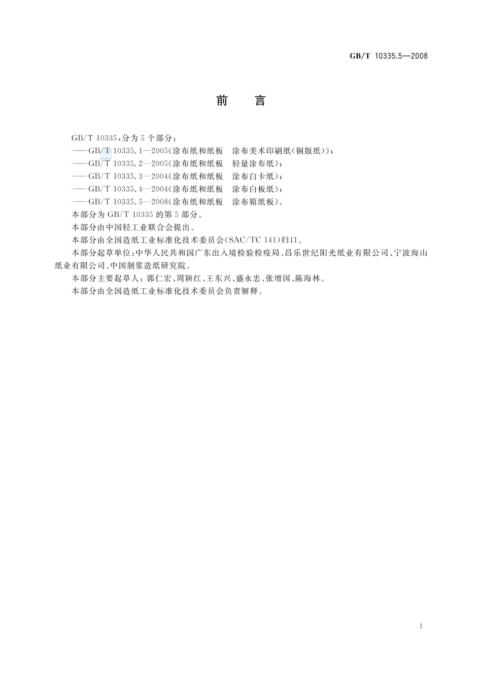 GBT 10335.5-2008 涂布纸和纸板 涂布箱纸板.pdf_第2页