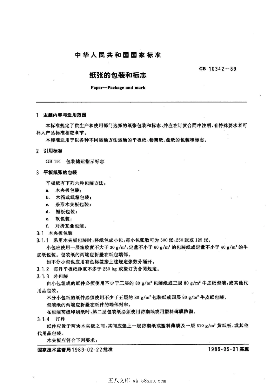 GBT 10342-1989 纸张的包装和标志.pdf_第1页