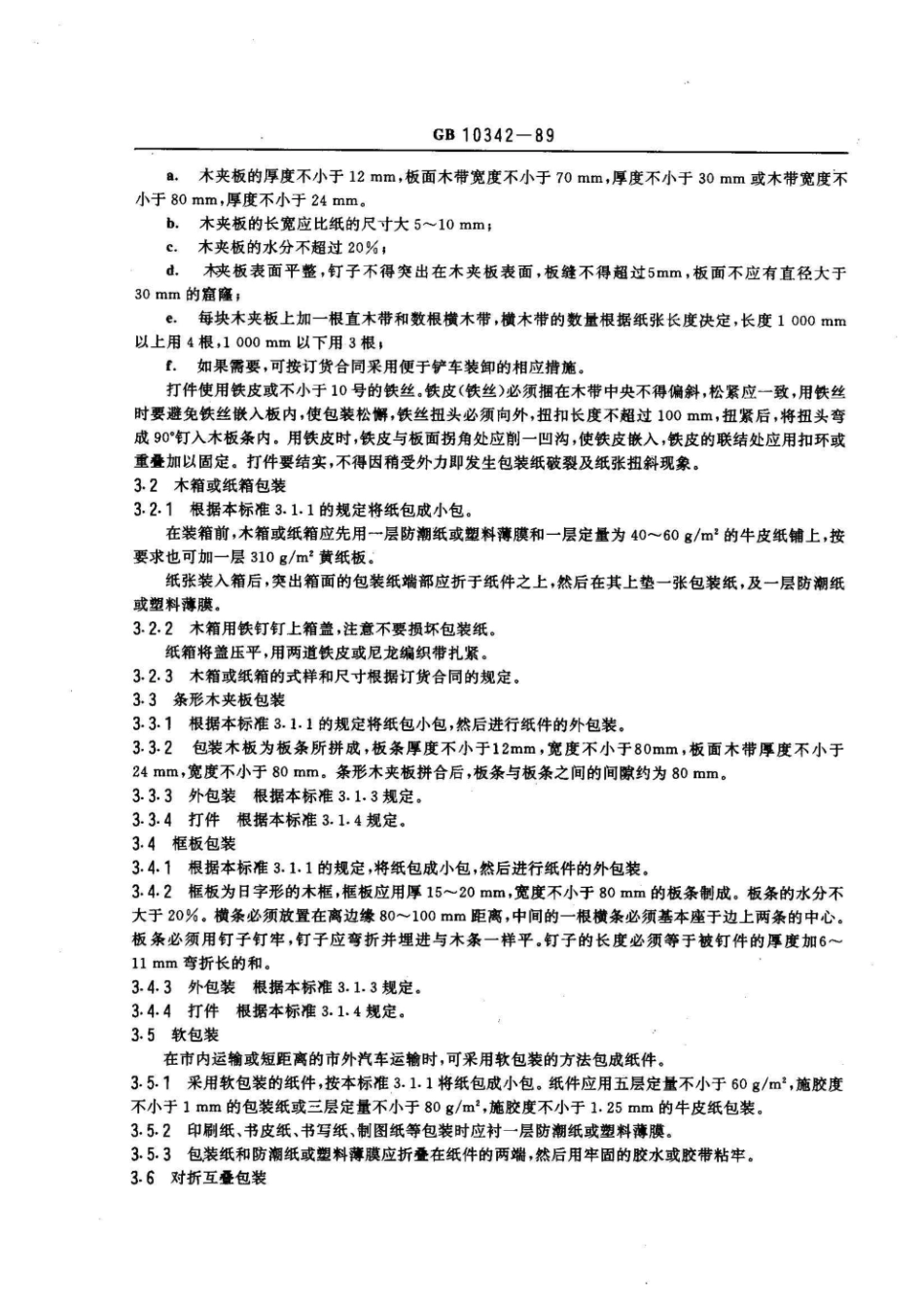 GBT 10342-1989 纸张的包装和标志.pdf_第2页