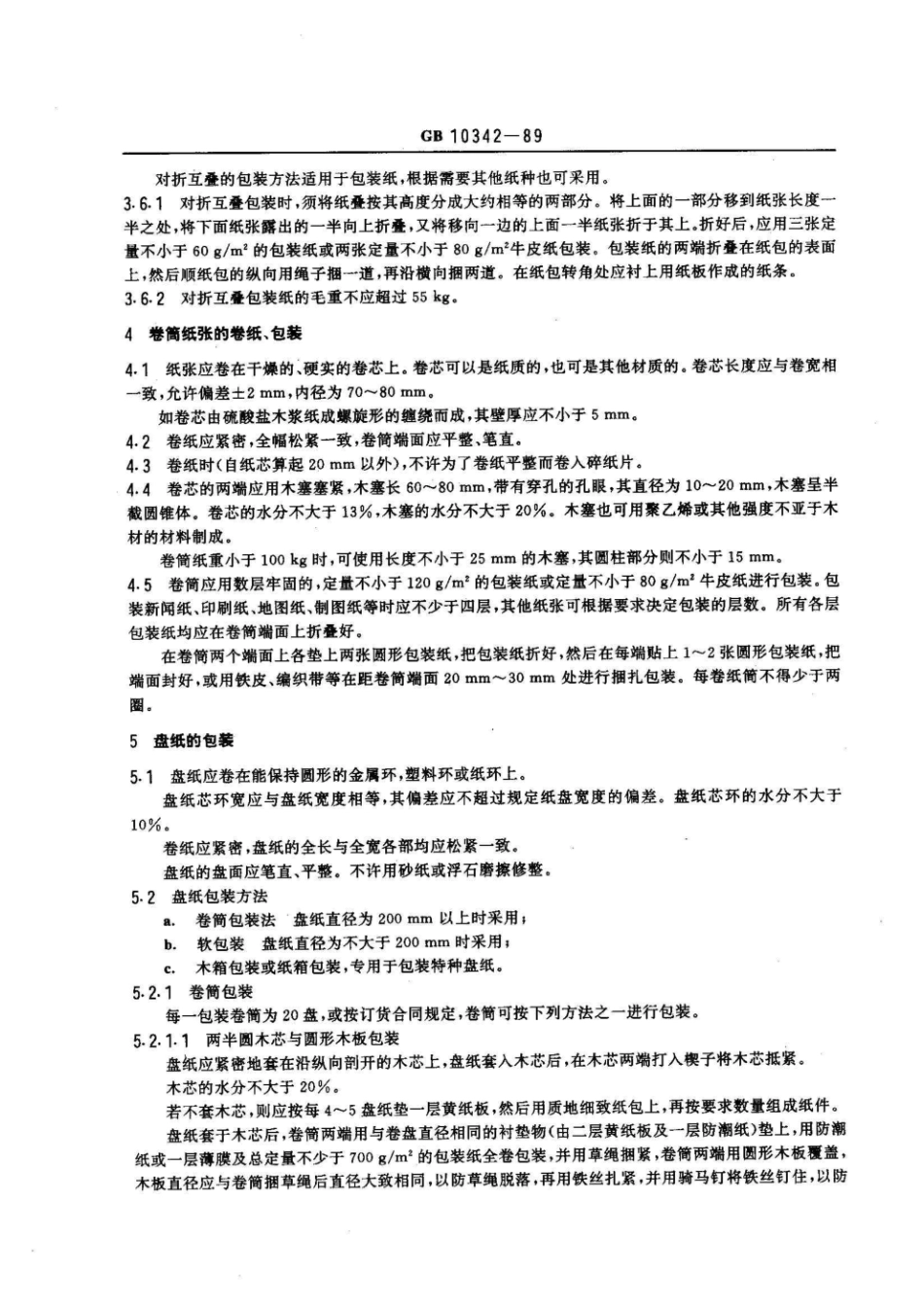 GBT 10342-1989 纸张的包装和标志.pdf_第3页