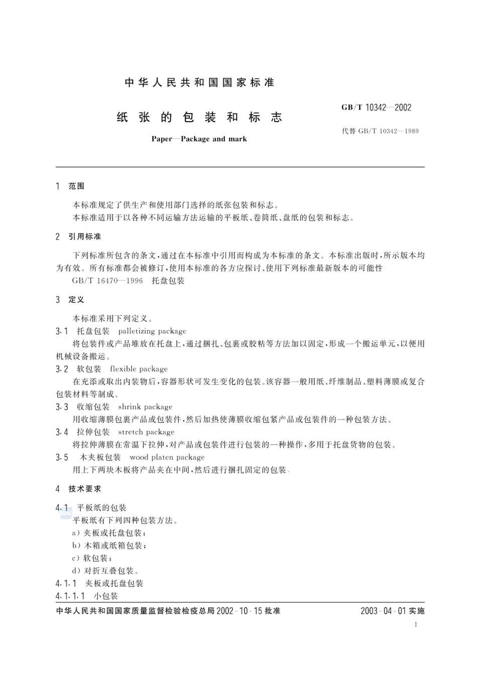 GBT 10342-2002 纸张的包装和标志.pdf_第3页