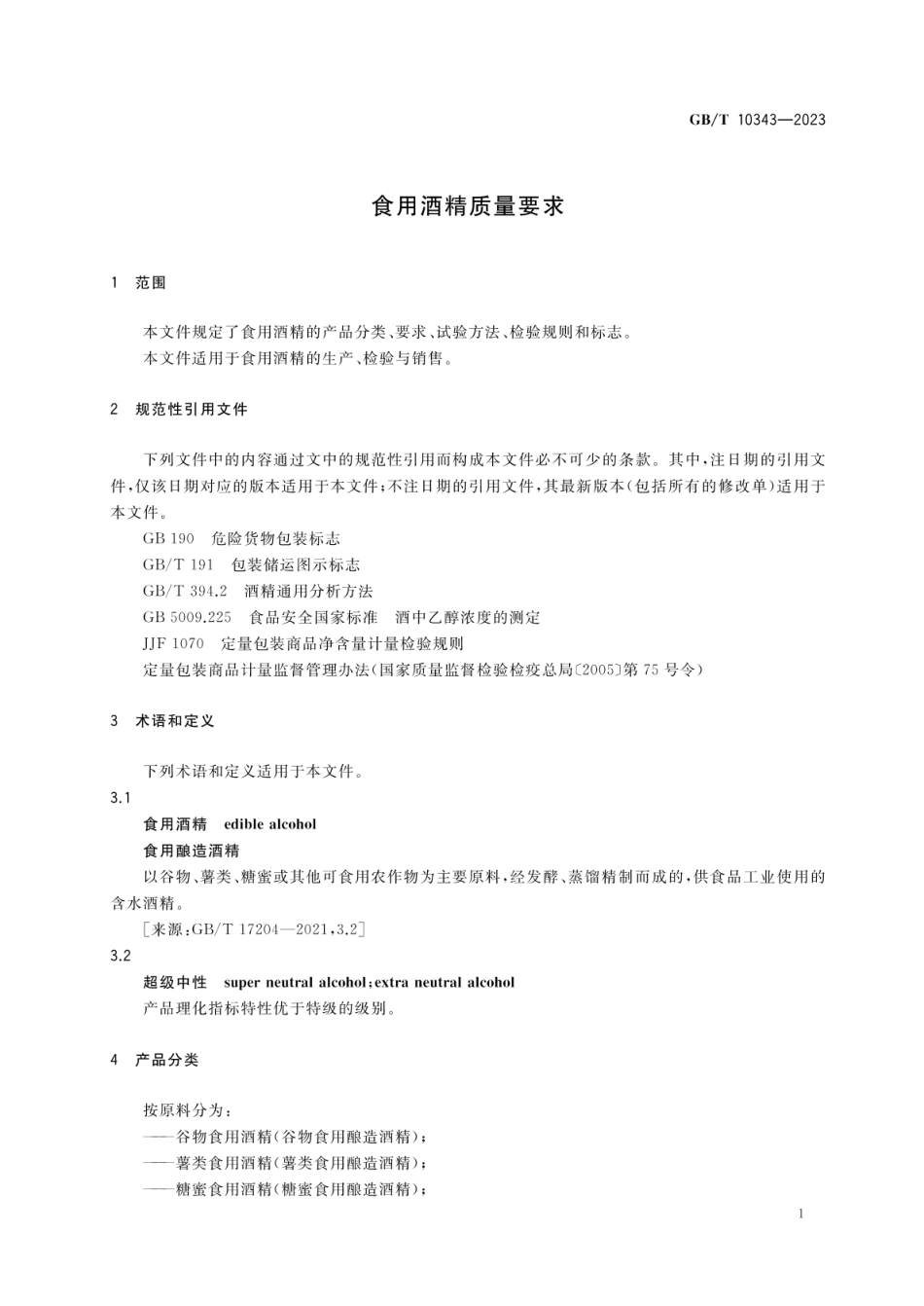 GBT 10343-2023 食用酒精质量要求.pdf_第3页