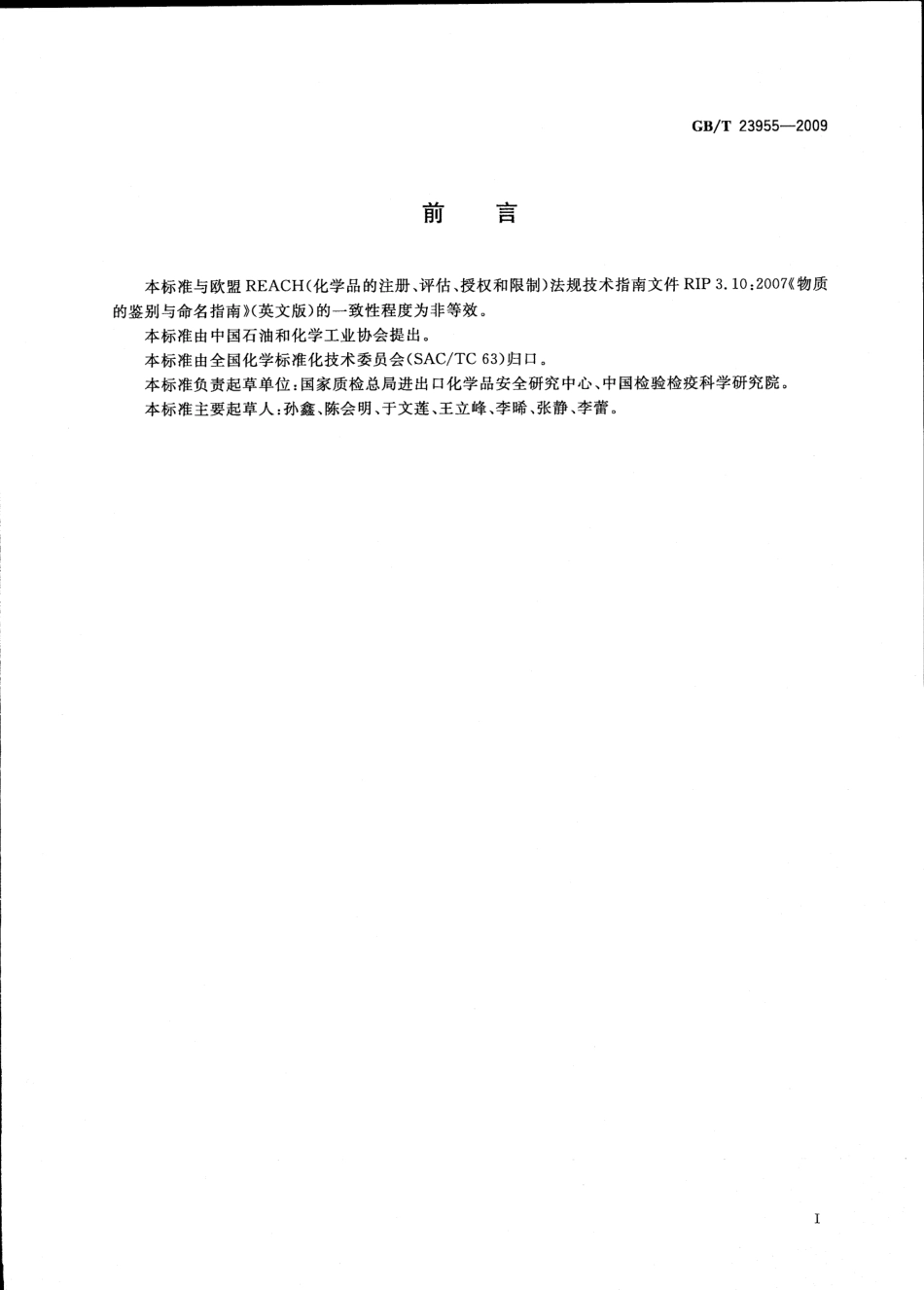 GBT 23955-2009 化学品命名通则.pdf_第2页