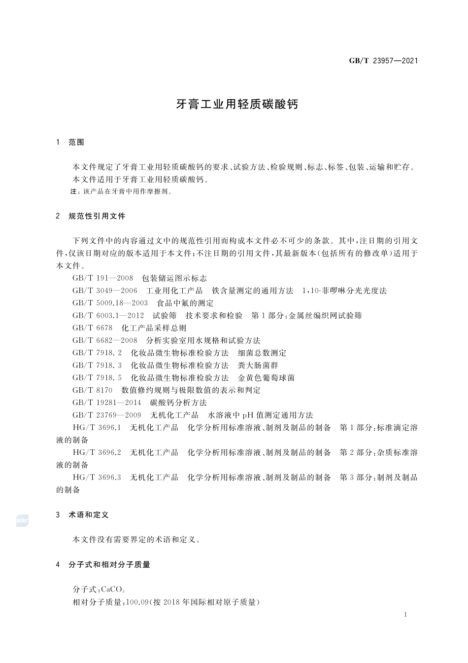 GBT 23957-2021 牙膏工业用轻质碳酸钙.pdf_第3页
