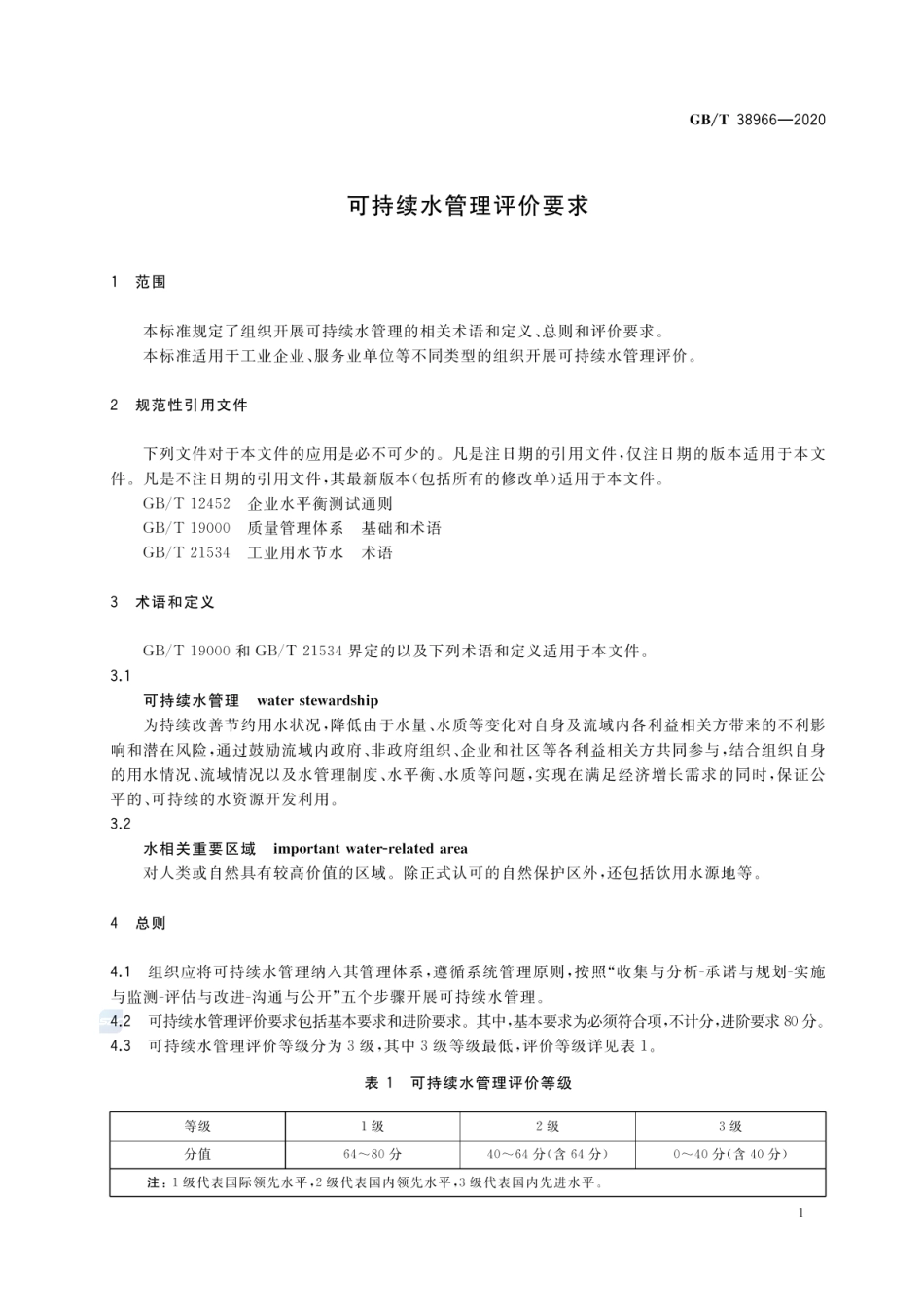 GBT 38966-2020 可持续水管理评价要求.pdf_第3页