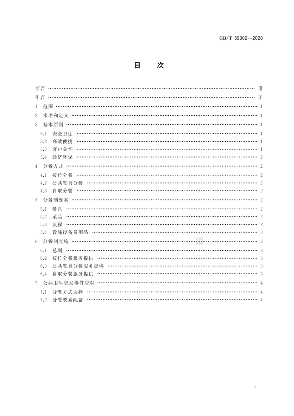 GBT 39002-2020 餐饮分餐制服务指南.pdf_第2页