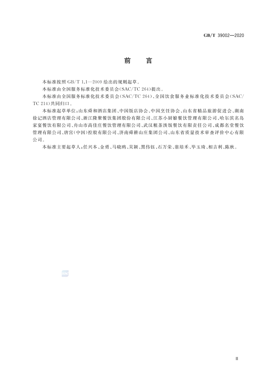 GBT 39002-2020 餐饮分餐制服务指南.pdf_第3页